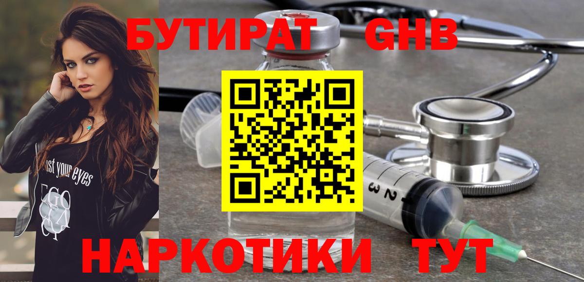 Славянск-на-Кубани  БУТИРАТ жидкий экстази  Бутират  Вход с VPN 